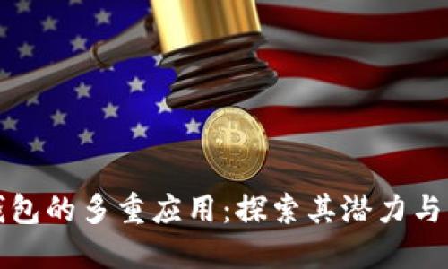 区块链钱包的多重应用：探索其潜力与未来趋势