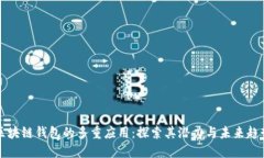 区块链钱包的多重应用：探索其潜力与