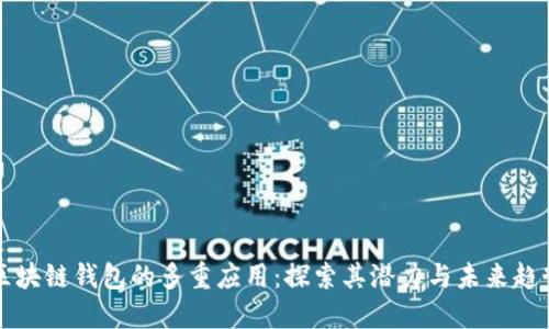 区块链钱包的多重应用：探索其潜力与未来趋势