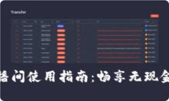 数字钱包直播间使用指南：畅享无现金