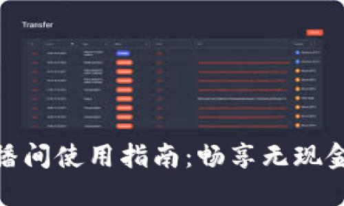 数字钱包直播间使用指南：畅享无现金支付新体验