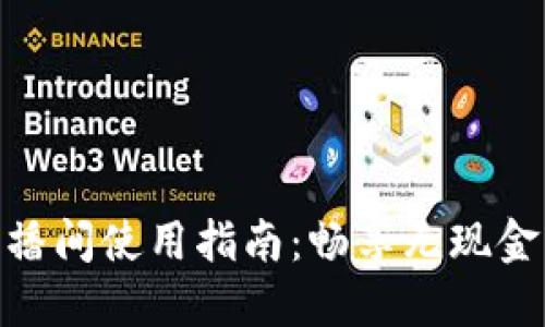数字钱包直播间使用指南：畅享无现金支付新体验