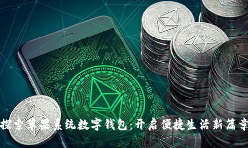 探索苹果系统数字钱包：开启便捷生活新篇章