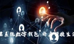 探索苹果系统数字钱包：开启便捷生活