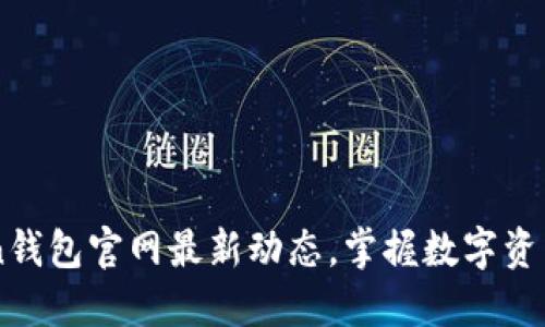 了解imtoken钱包官网最新动态，掌握数字资产安全新趋势