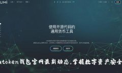 了解imtoken钱包官网最新动态，掌握数