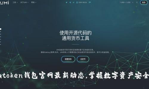 了解imtoken钱包官网最新动态，掌握数字资产安全新趋势