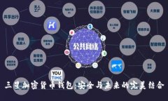 三星加密货币钱包：安全与未来的完美