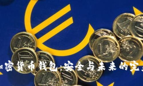 三星加密货币钱包：安全与未来的完美结合
