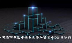 如何在TP钱包中顺利出售加密货币？全