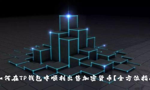 如何在TP钱包中顺利出售加密货币？全方位指南
