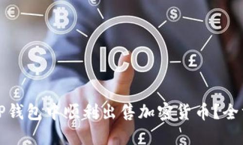 如何在TP钱包中顺利出售加密货币？全方位指南