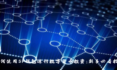 如何使用SP钱包进行数字货币投资：新手必看指南