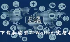 : 如何在iOS设备上下载和安装TPWallet：