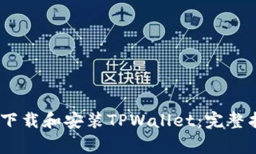 : 如何在iOS设备上下载和安装TPWallet：完整指南与常见问题解答