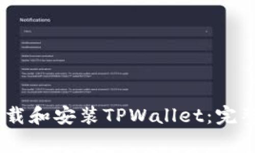 : 如何在iOS设备上下载和安装TPWallet：完整指南与常见问题解答
