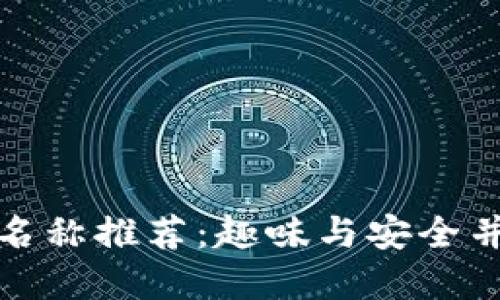搞笑数字钱包名称推荐：趣味与安全并重的创意选择