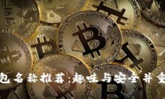搞笑数字钱包名称推荐：趣味与安全并