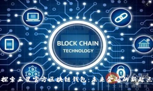 探索三星官方区块链钱包：未来金融的新起点