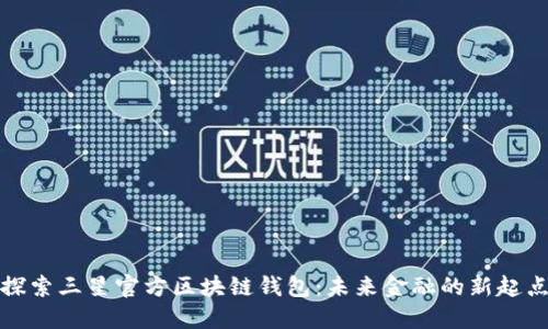 探索三星官方区块链钱包：未来金融的新起点
