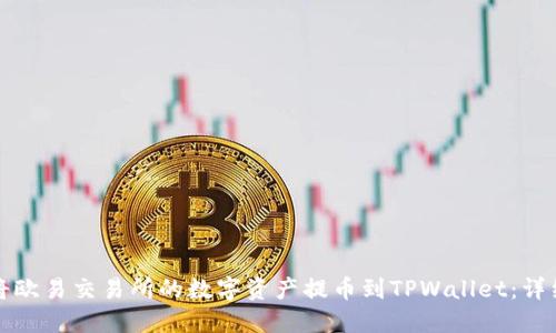如何将欧易交易所的数字资产提币到TPWallet：详细指南