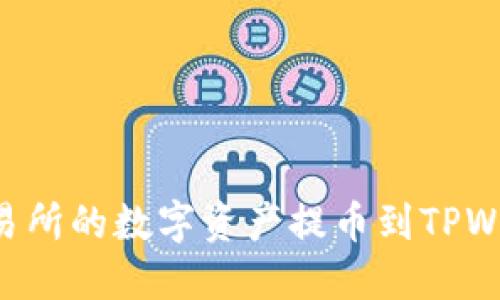 如何将欧易交易所的数字资产提币到TPWallet：详细指南
