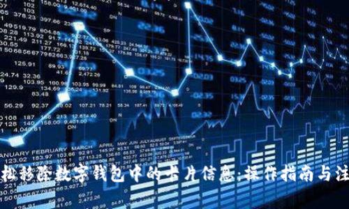 如何轻松移除数字钱包中的卡片信息：操作指南与注意事项