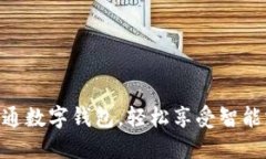 ATM一键开通数字钱包，轻松享受智能支
