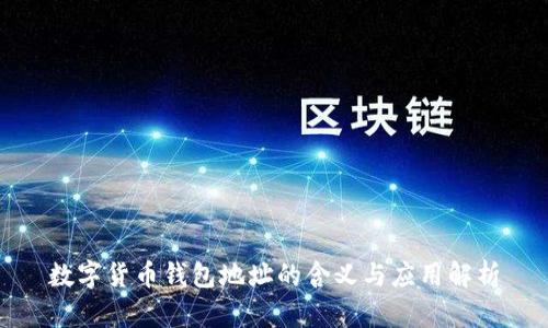 数字货币钱包地址的含义与应用解析