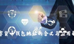 数字货币钱包地址的含义与应用解析