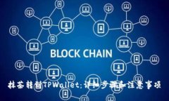 抹茶转到TPWallet：详细步骤和注意事项