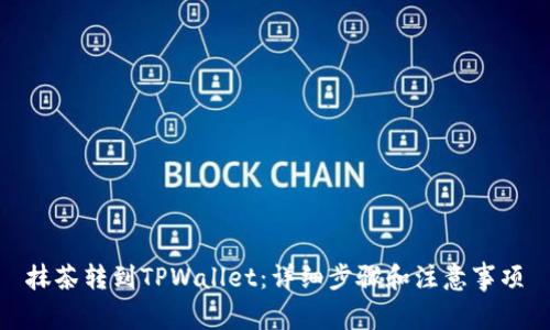 抹茶转到TPWallet：详细步骤和注意事项