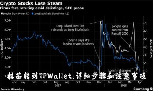 抹茶转到TPWallet：详细步骤和注意事项
