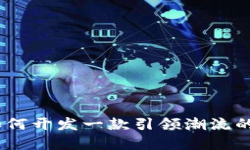数字钱包的未来：如何开发一款引领潮流的数字支付解决方案