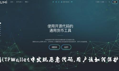 警惕！TPWallet中发现恶意代码，用户该如何保护资产