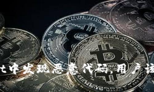 警惕！TPWallet中发现恶意代码，用户该如何保护资产