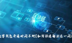数字钱包开通时间不对？如何快速解决