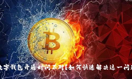 数字钱包开通时间不对？如何快速解决这一问题