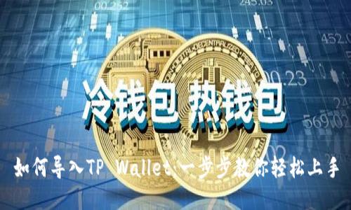 如何导入TP Wallet：一步步教你轻松上手