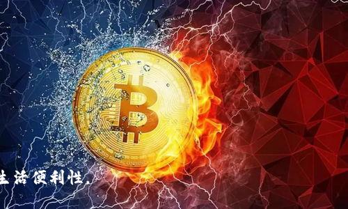 苹果数字钱包地址获取指南：轻松管理您的数字资产

苹果数字钱包, 数字资产, 钱包地址, Apple Pay, 电子支付/guanjianci

引言
在现代生活中，数字支付已经成为一种不可或缺的支付方式。苹果公司推出的数字钱包（Apple Wallet）为用户提供了方便快捷的电子支付选项。随着数字货币和移动支付的普及，许多人开始对如何获取和管理自己的苹果数字钱包地址感到困惑。本文将详细探讨苹果数字钱包的相关知识，帮助用户更有效地使用这一工具。

什么是苹果数字钱包？
苹果数字钱包，或称Apple Wallet，是一种集成了多种功能的移动应用程序。用户可以通过它管理信用卡、借记卡、交通卡、活动票务等。它不仅支持Apple Pay，还能够整合多种与支付相关的功能，大大提升了日常生活的便捷性。随着技术的进步，许多商家和服务提供商也逐渐接受了这种电子支付方式，因此了解如何获取数字钱包地址变得尤为重要。

如何找到苹果数字钱包的地址？
首先，用户需要确保自己的设备已安装最新版本的iOS系统。然后，遵循以下步骤以查找和管理您的苹果数字钱包地址：
ol
listrong打开Apple Wallet应用/strong：找到设备上的Apple Wallet应用，点击打开。/li
listrong添加卡片或票券/strong：如果您尚未添加任何卡片，请选择“添加卡片”按钮。您可以通过扫描或手动输入信息添加信用卡、借记卡或其他票券。/li
listrong查看卡片详情/strong：在添加或选择某张卡片时，可以找到与之相关的地址信息。这通常是与您银行账户相对应的数字地址部分。/li
/ol

苹果数字钱包地址的用途
苹果数字钱包地址的用途主要体现在以下几个方面：
ul
listrong电子支付/strong：通过Apple Pay，用户可以在支持该功能的商户处进行快速、安全的支付。/li
listrong交通工具使用/strong：许多城市的公共交通系统支持将交通卡添加到苹果数字钱包中，用户只需将手机靠近读卡器，便可快速完成乘车。/li
listrong门票管理/strong：用户可以利用数字钱包保存活动门票、登机牌等，方便出行和活动参与。/li
/ul

如何确保数字钱包的安全性？
在使用数字钱包的过程中，安全性是一个不容忽视的话题。用户应该注意以下几点，以确保其数字资产安全：
ol
listrong启用双重身份验证/strong：在您的苹果账号中启用双重验证，确保即使密码泄露，也无法轻易访问您的钱包。/li
listrong定期监控交易记录/strong：定期查看电子支付的历史记录，发现异常交易时及时采取措施。/li
listrong注意下载应用来源/strong：确保只从官方应用商店下载与财务相关的应用程序，防止恶意软件的侵入。/li
/ol

总结
总的来说，苹果数字钱包地址是现代购物和支付的重要组成部分。通过简单的步骤，用户可以轻松找到并管理自己在钱包中的地址。与此同时，在享受便利的数字支付服务时，切不可忽视安全问题，确保个人信息和资金的安全始终放在第一位。希望本文所提供的信息能帮助您更好地理解和使用苹果数字钱包，让您的生活更加便利、轻松。

未来展望
展望未来，随着科技发展和支付方式的不断演进，数字钱包的功能将越来越丰富。我们或许会看到更多的商家和服务支持数字钱包，甚至可能发展出更多智能化和个性化的支付方式。因此，保持对最新信息的关注，及时调整自己的支付策略，将为您的生活带来更多便利。

常见问题解答
在您使用苹果数字钱包的过程中，可能会遇到一些常见问题。以下是一些解答，希望能帮助您解决疑惑：
dl
dtstrong如何重置我的数字钱包密码？/strong/dt
dd您可以在Apple ID设置中重置密码，系统会提示您如何重置。同时，也建议您查看安全设置。/dd
dtstrong数字钱包支持哪些银行的卡片?/strong/dt
dd数字钱包支持的银行和信用卡机构逐渐增多，具体支持的银行可以在Apple官方网站上查看最新的列表。/dd
dtstrong我可以在海外使用我的数字钱包吗？/strong/dt
dd是的，您的数字钱包可以在支持Apple Pay的国家和地区进行使用，但是可能会受到当地银行政策的影响。/dd
dtstrong如果我更换手机，数字钱包里的信息会丢失吗？/strong/dt
dd通常情况下，您的钱包信息会与Apple ID关联，同步到新手机上。确保您在新手机上登录同一Apple ID，相关信息将会自动恢复。/dd
/dl

现在，您对苹果数字钱包的地址获取、用途、安全性和常见问题都有了更深入的了解，希望这篇文章能够帮助您更好地使用这一现代科技工具，提升您的生活便利性。