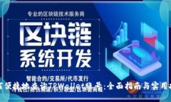 如何便捷地查询TPWallet账号：全面指南