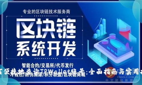 如何便捷地查询TPWallet账号：全面指南与实用技巧