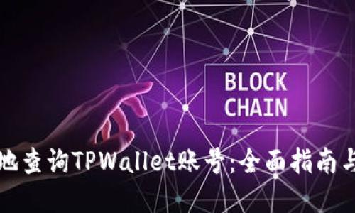 如何便捷地查询TPWallet账号：全面指南与实用技巧