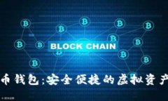 熊猫数字货币钱包：安全便捷的虚拟资