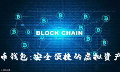 熊猫数字货币钱包：安全便捷的虚拟资产管理新选择