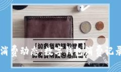 掌握你的消费动态：数字钱包消费记录