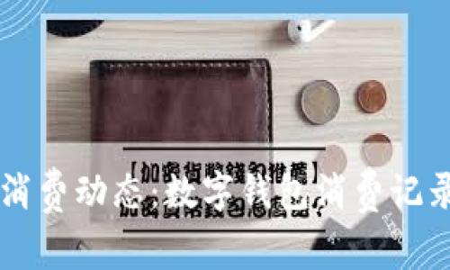 掌握你的消费动态：数字钱包消费记录查询指南