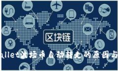 揭秘TPWallet波场币自动转走的原因与解