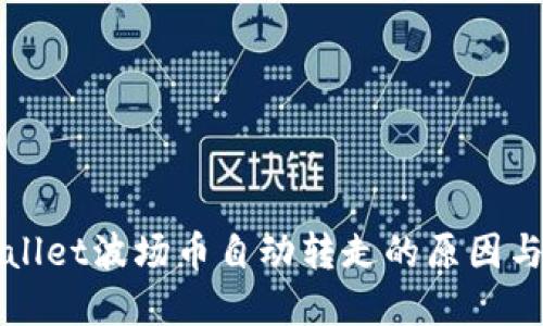 揭秘TPWallet波场币自动转走的原因与解决方案