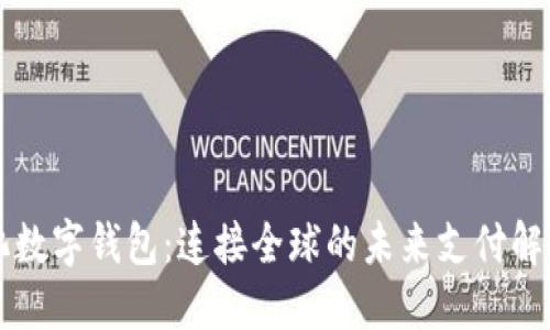 国际化数字钱包：连接全球的未来支付解决方案